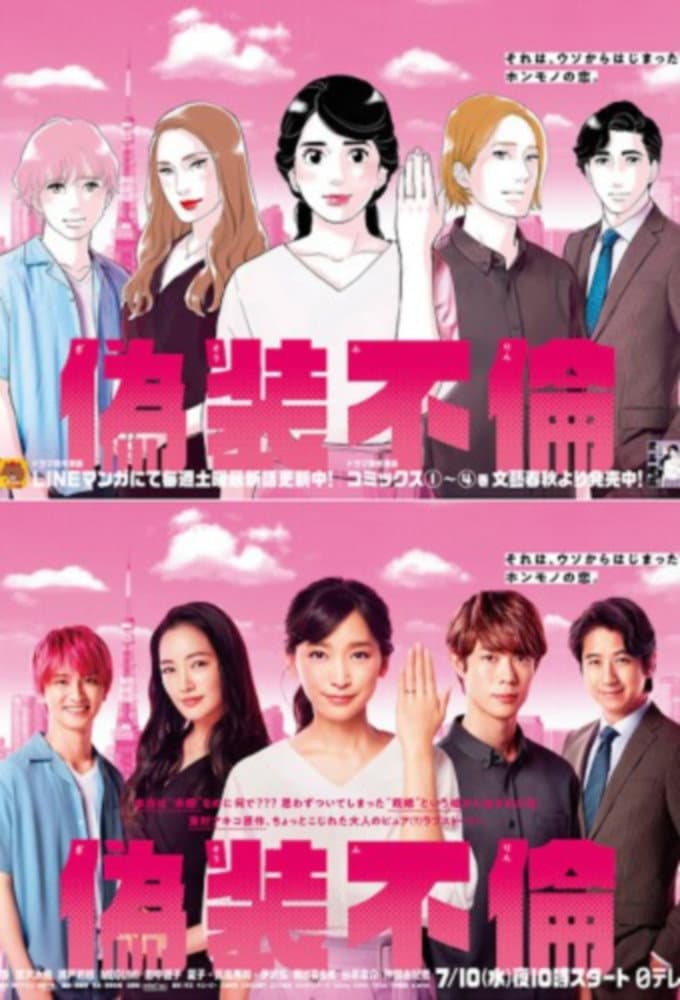 Poster di 偽装不倫