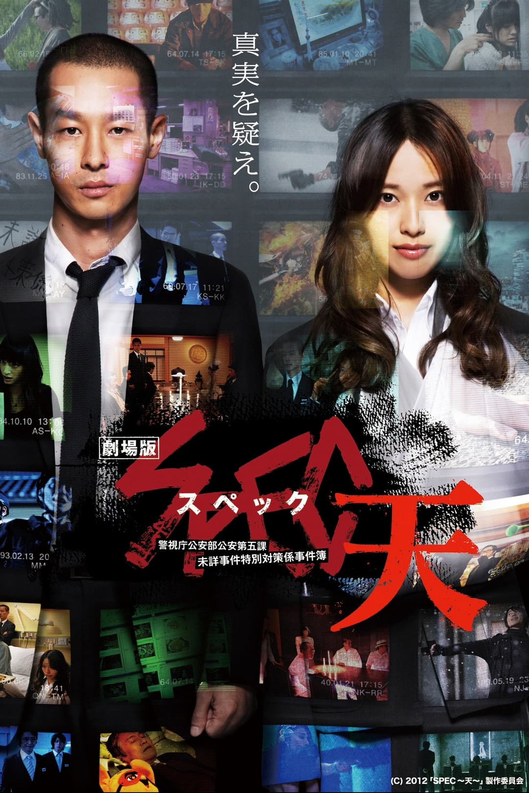 Poster di 劇場版 SPEC～天～