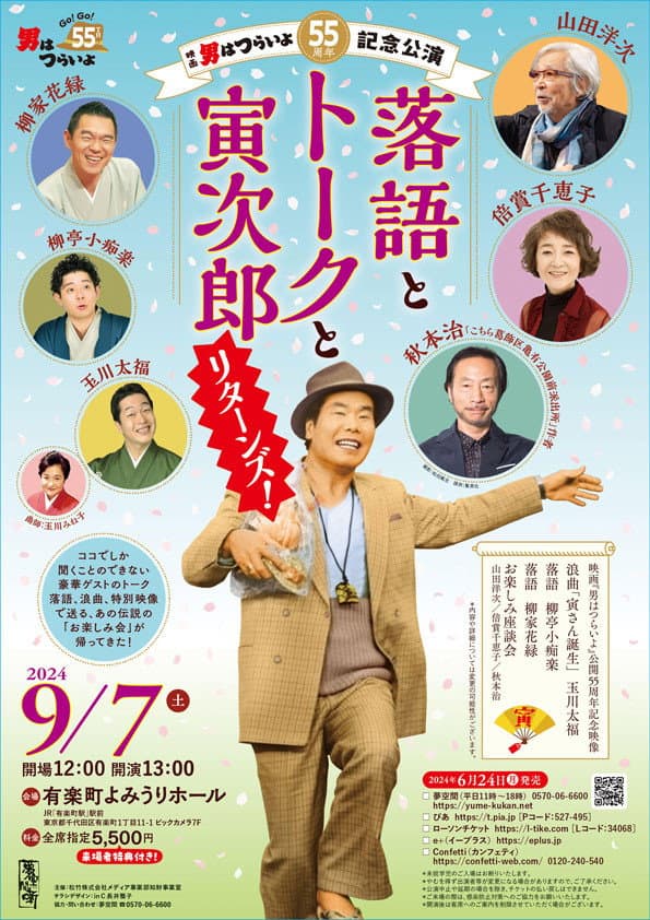 Poster di 映画『男はつらいよ』公開55周年記念公演「落語とトークと寅次郎リターンズ