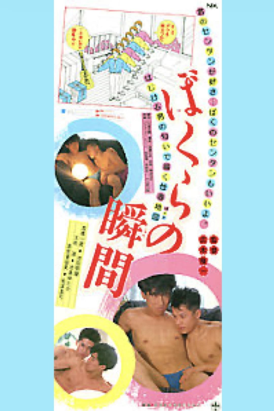 Poster di ぼくらの瞬間