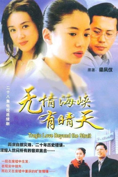 Poster di 无情海峡有晴天