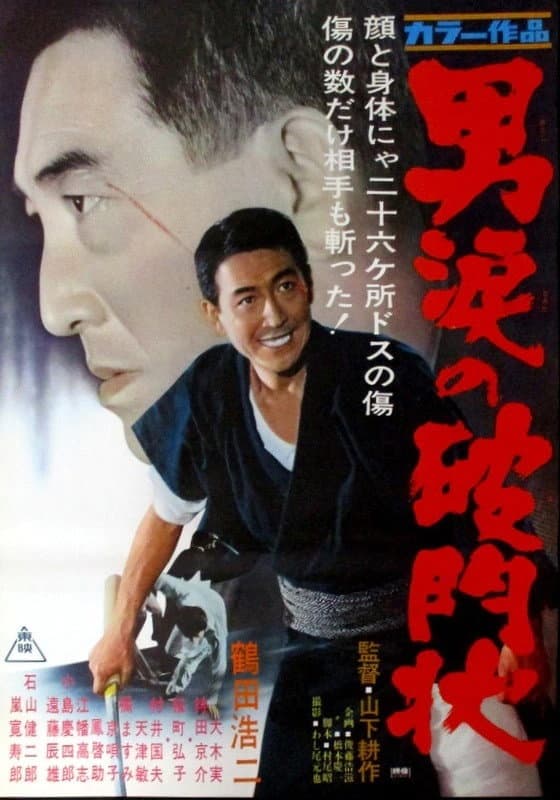 Poster di 男涙の破門状