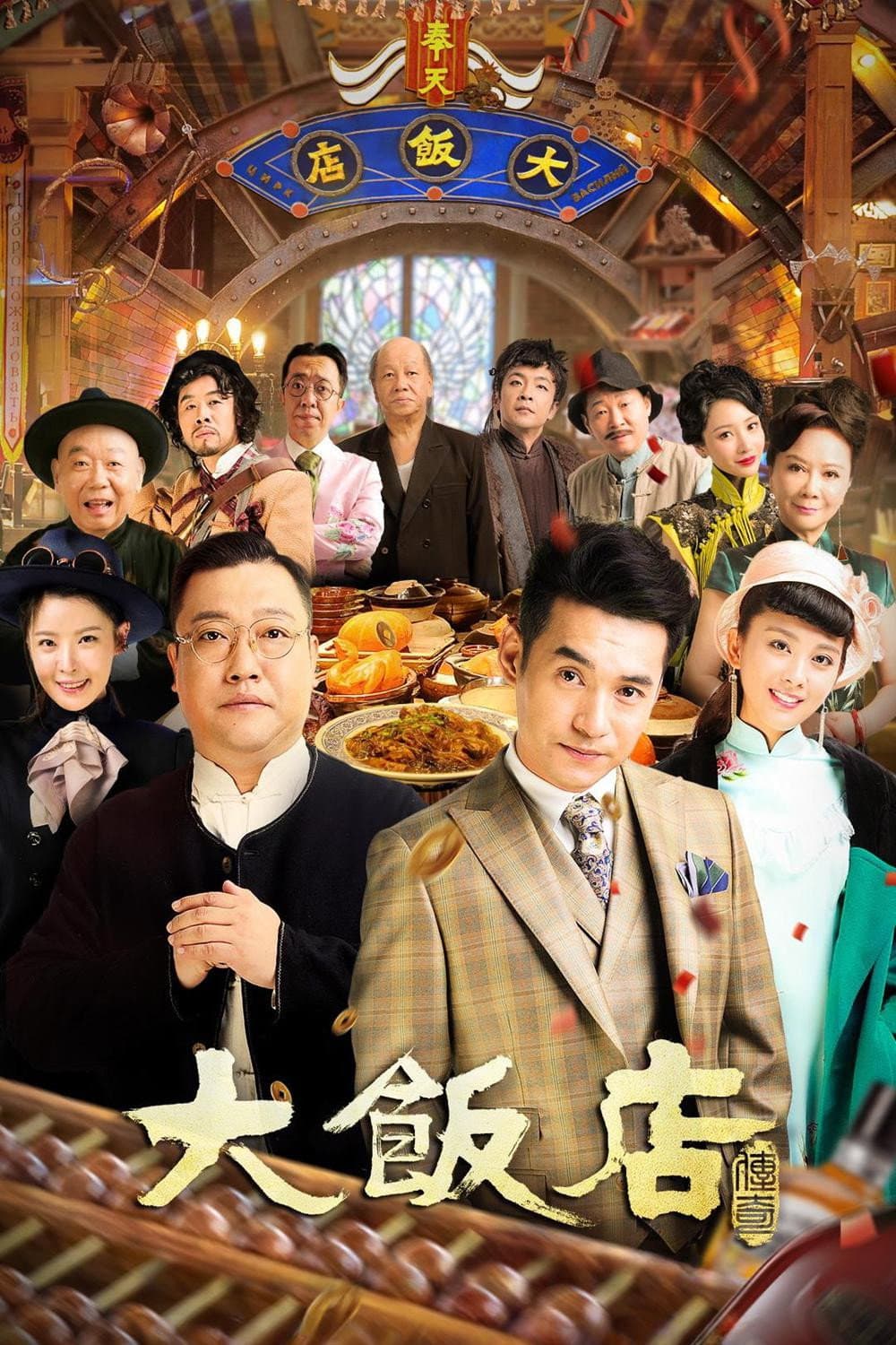 Poster di 大饭店传奇