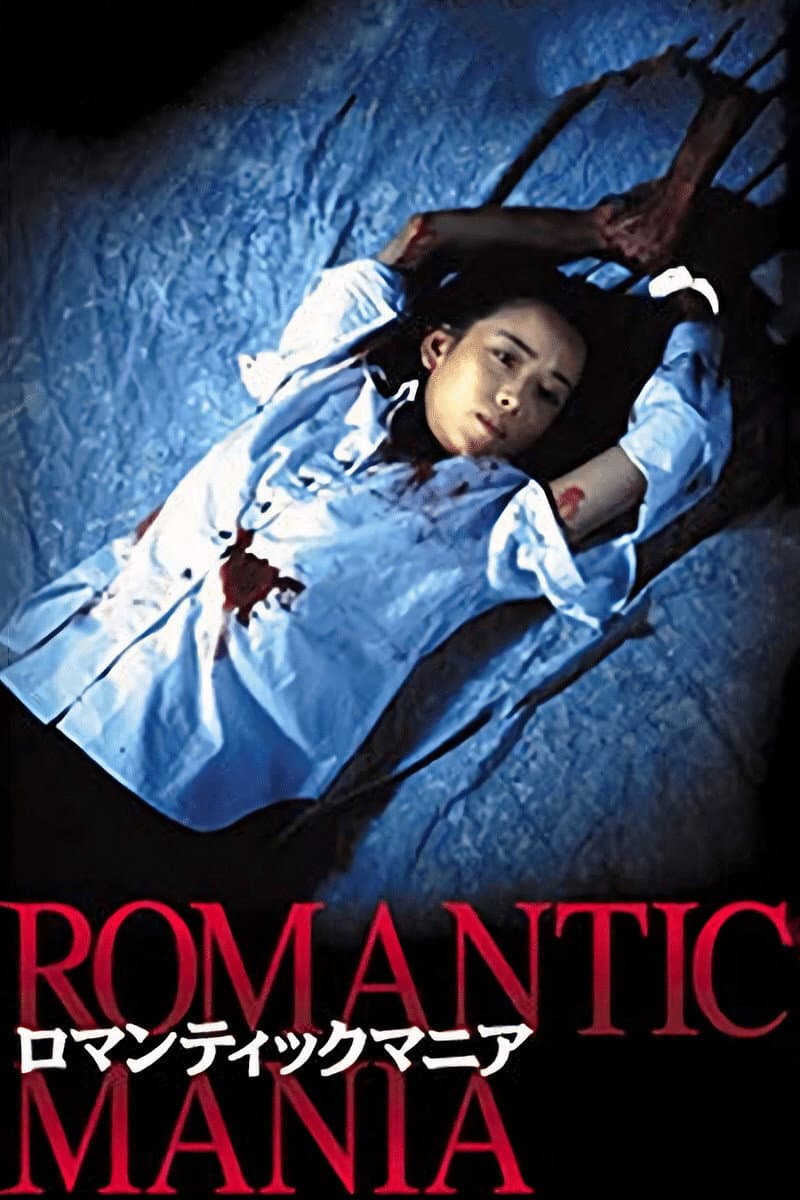 Poster di ロマンティックマニア