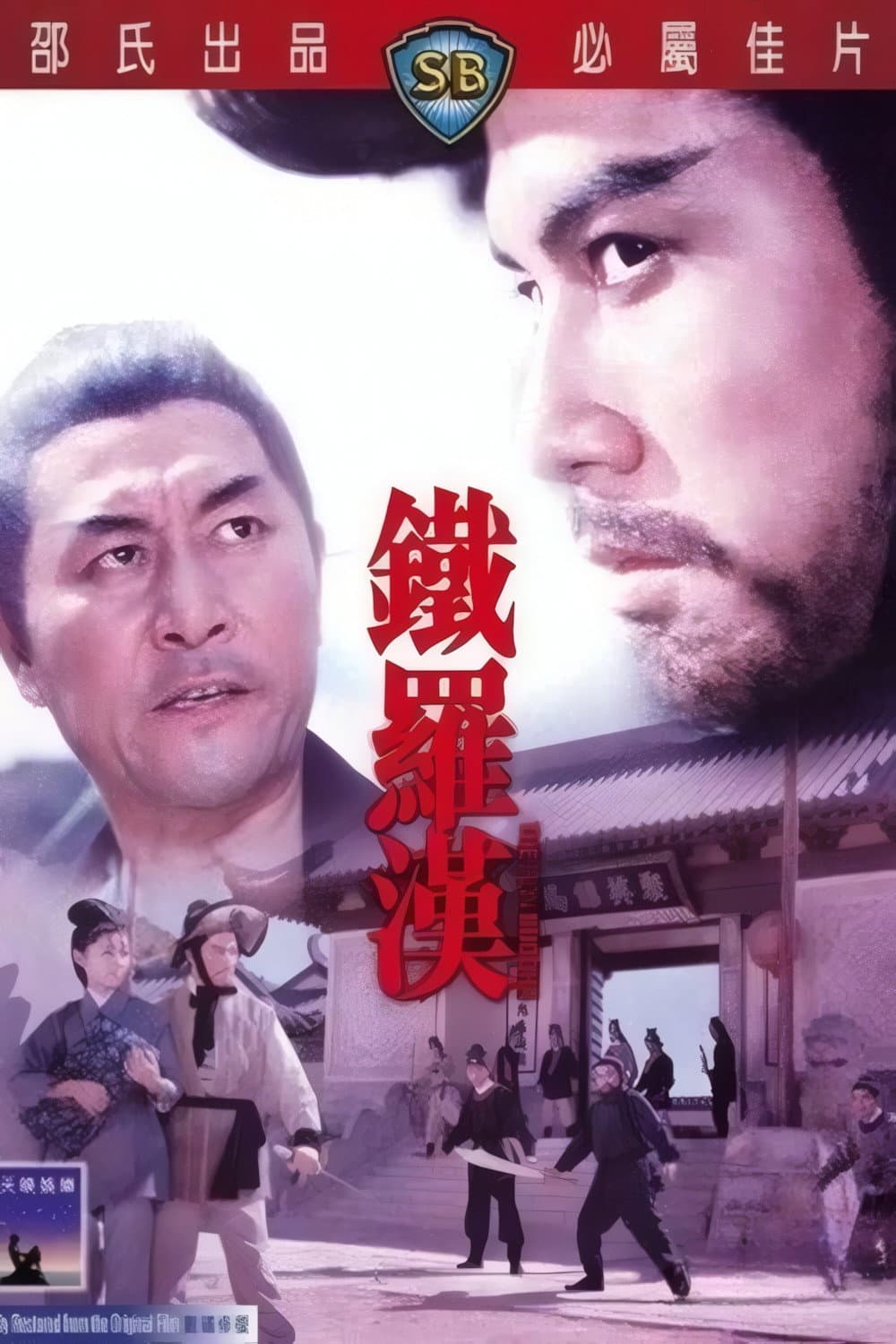 Poster di 鐵羅漢