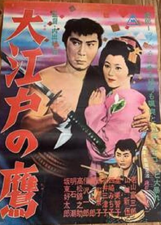 Poster di 大江戸の鷹