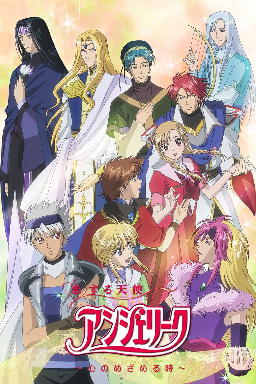 Poster di 恋する天使アンジェリーク