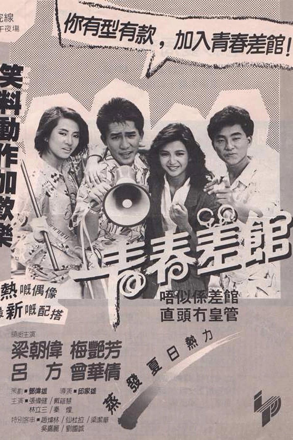 Poster di 青春差館