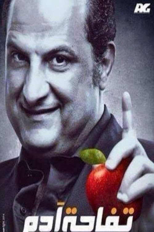 Poster di تفاحة آدم