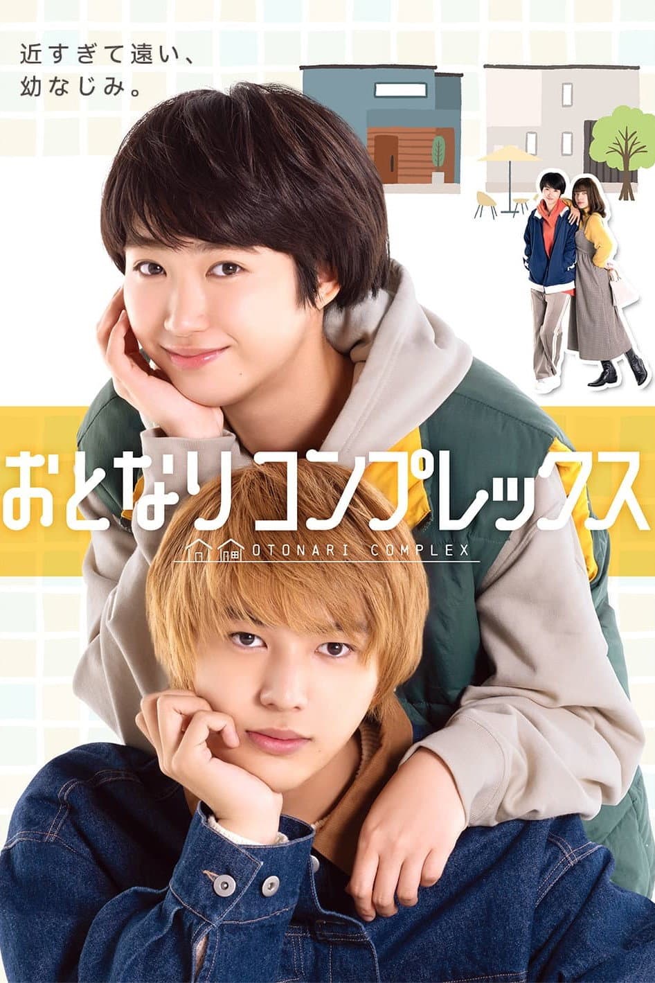 Poster di おとなりコンプレックス