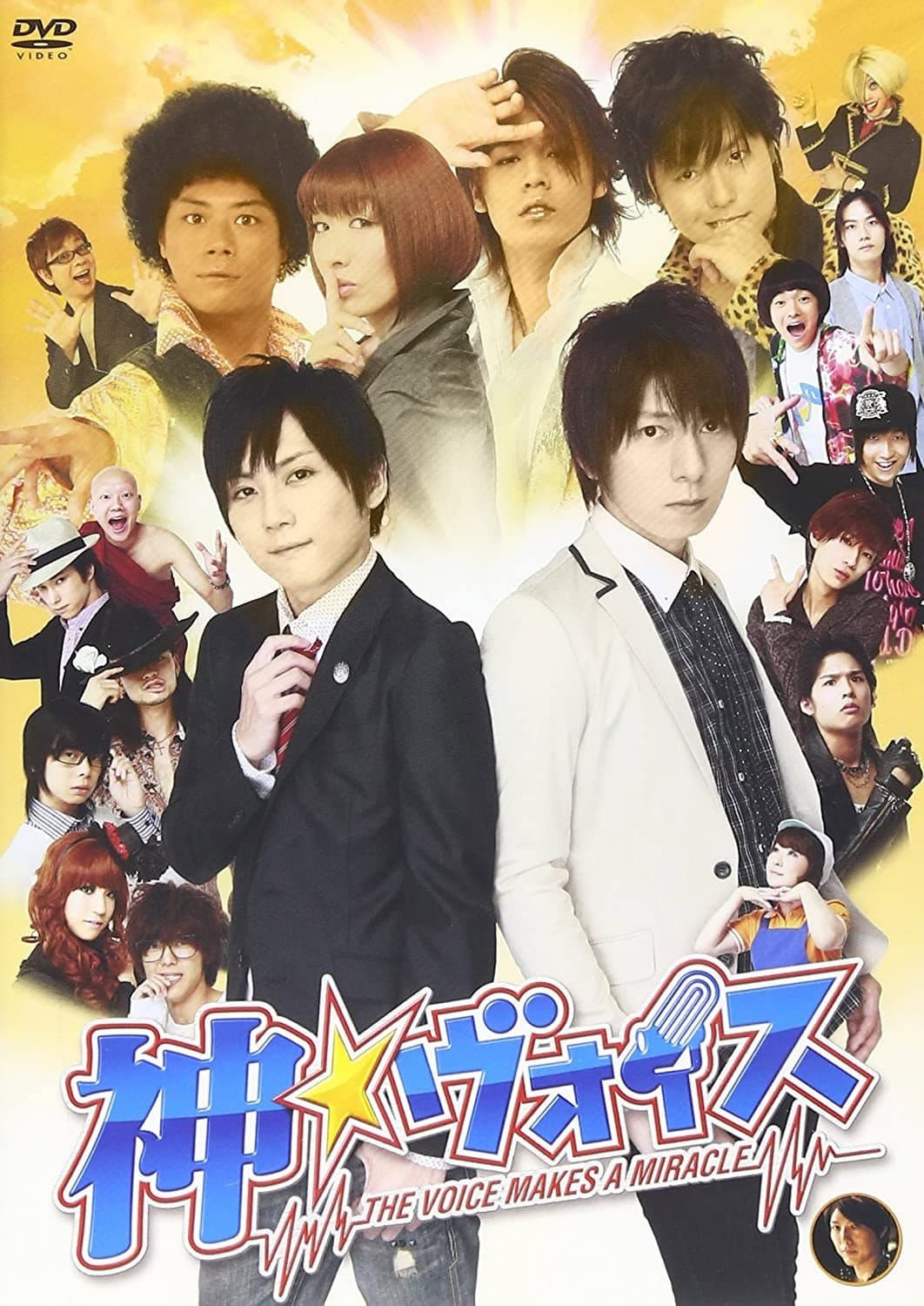 Poster di 神☆ヴォイス～THE VOICE MAKES A MIRACLE～