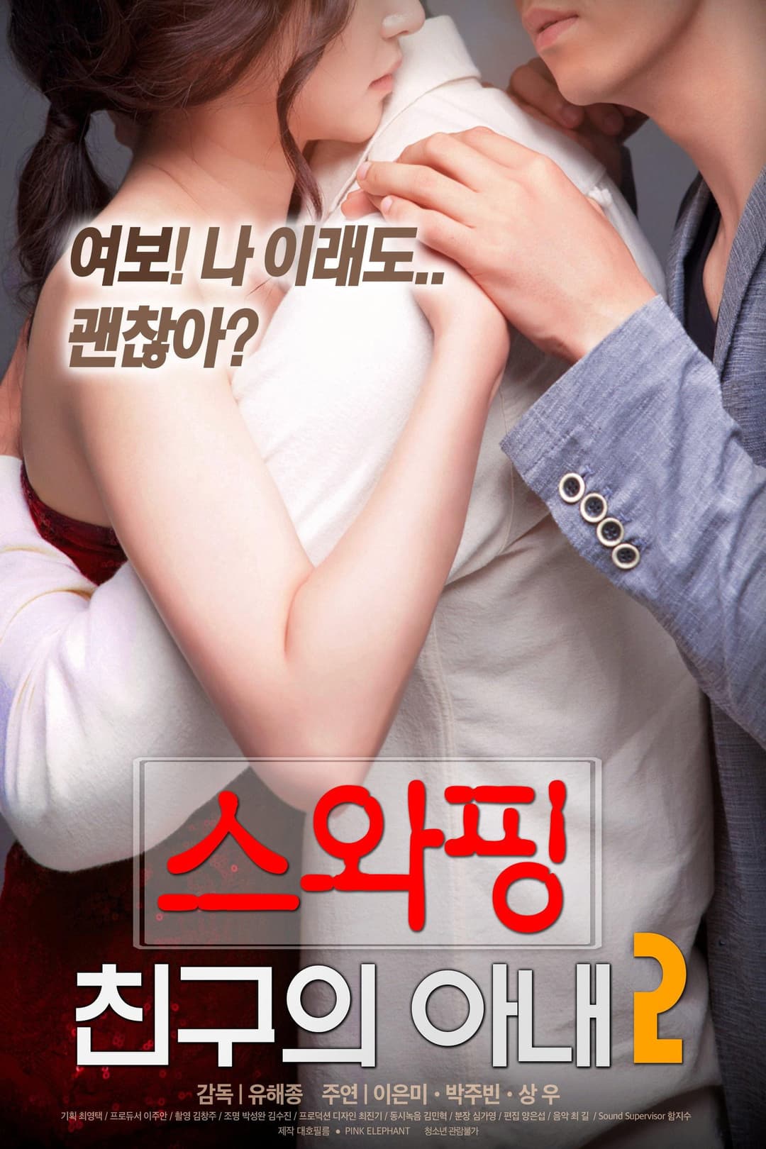 Poster di 스와핑 : 친구의 아내2