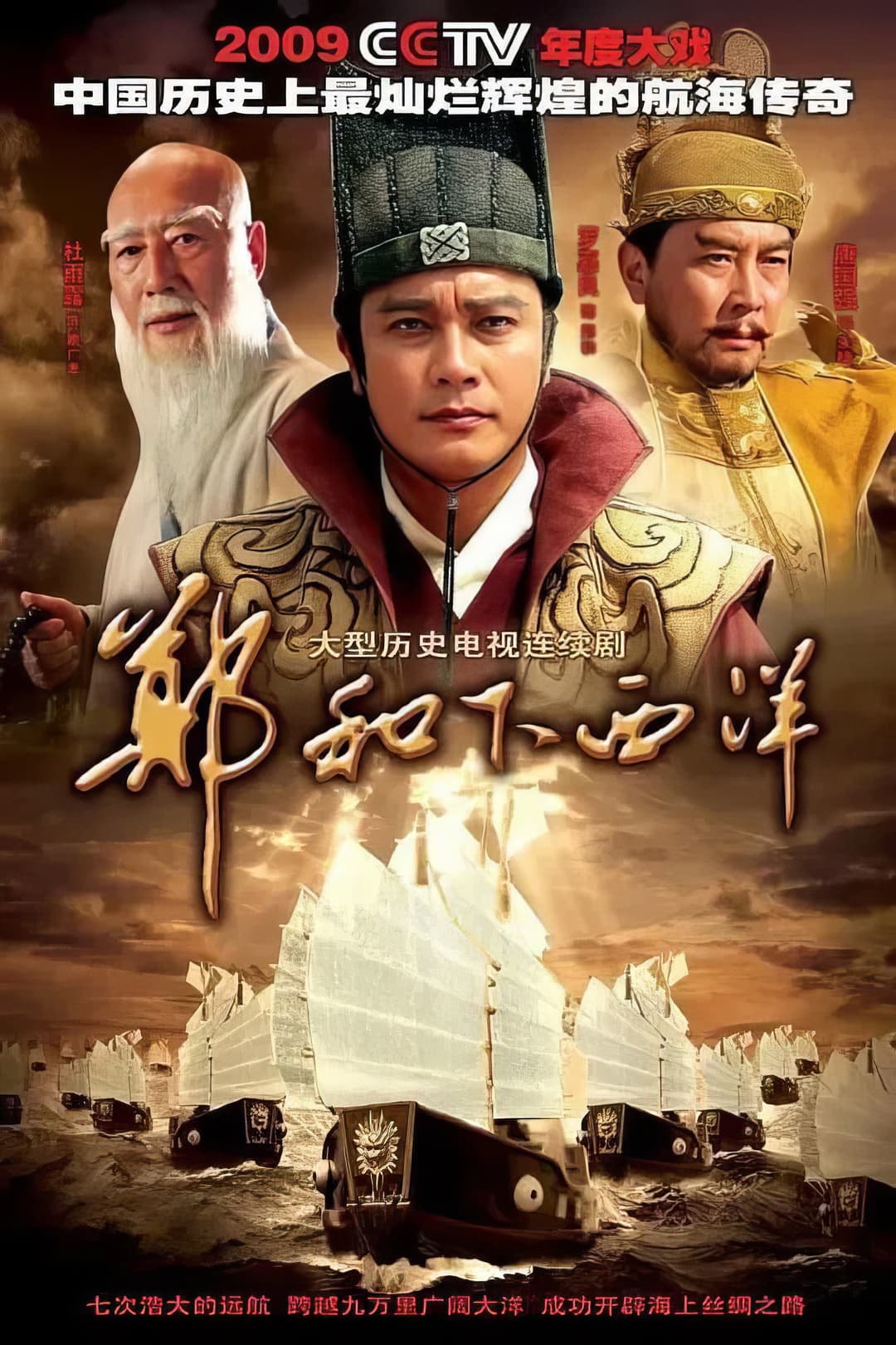 Poster di 郑和下西洋