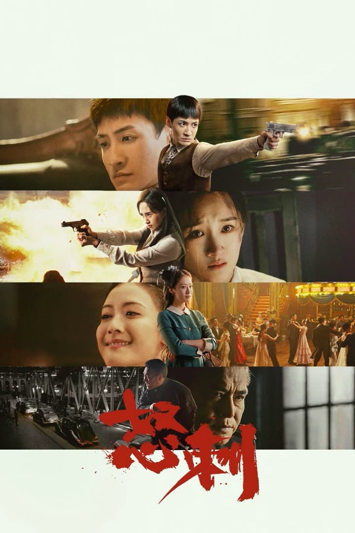Poster di 怒刺