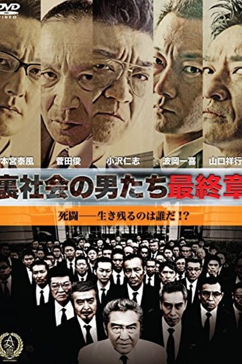 Poster di 裏社会の男たち　最終章
