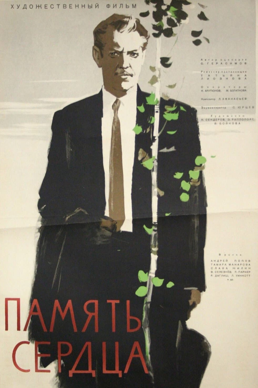 Poster di Память сердца