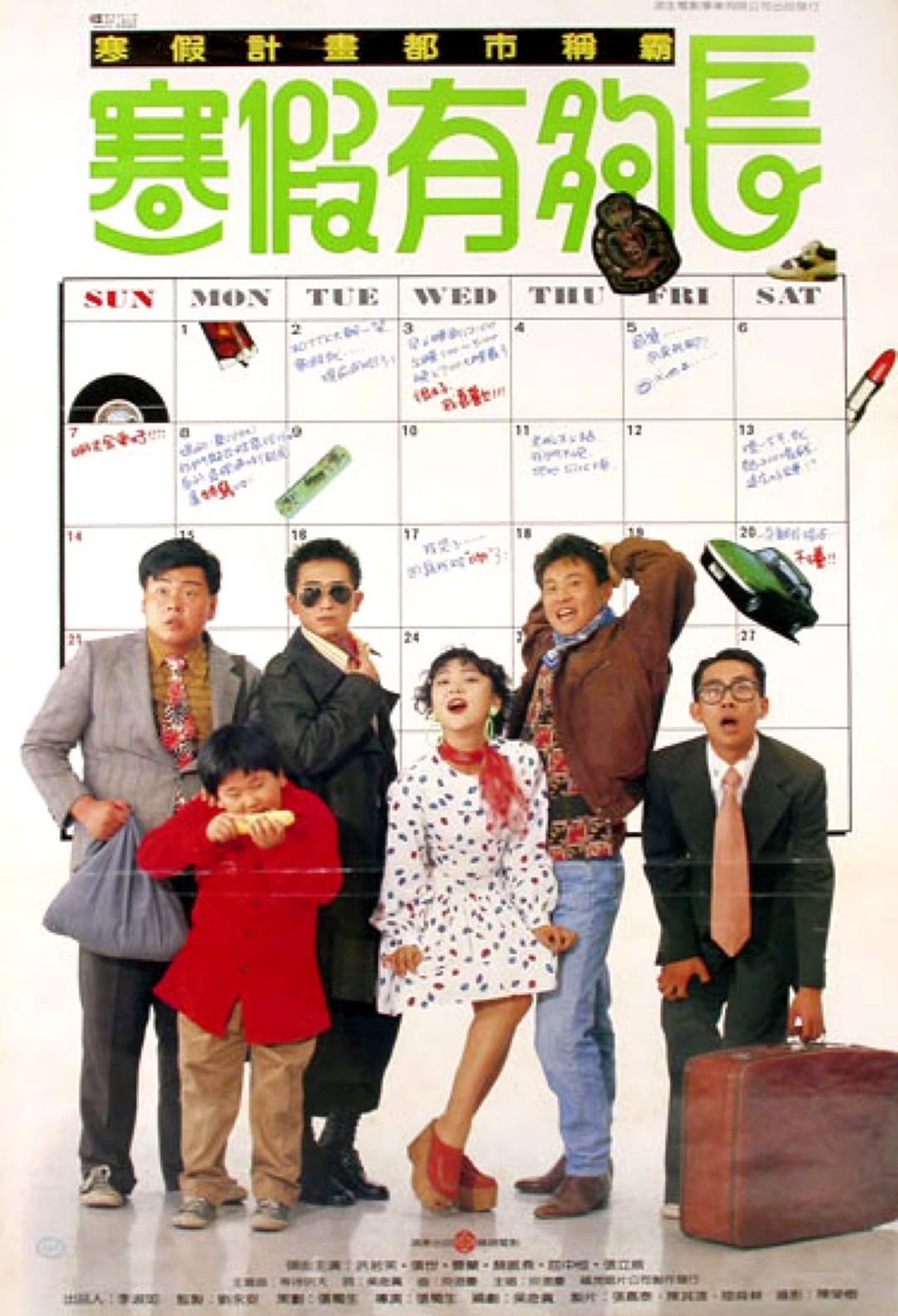 Poster di 寒假有夠長