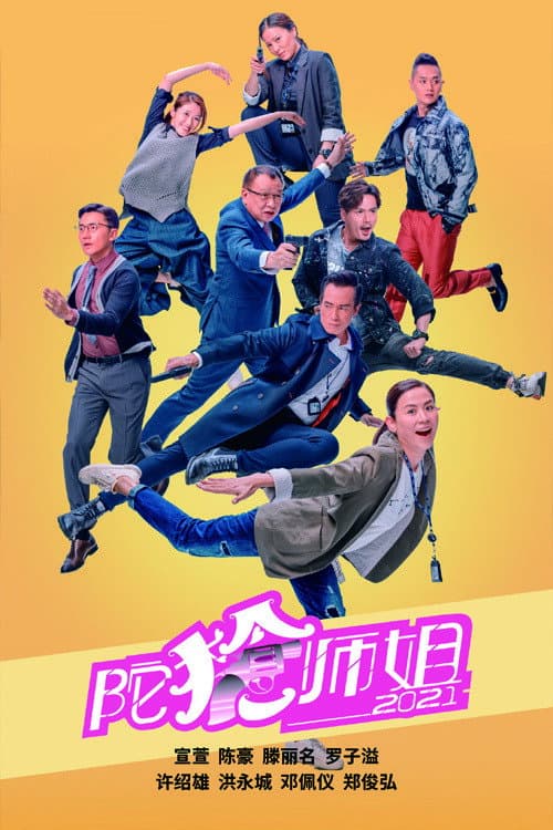 Poster di 陀槍師姐2021