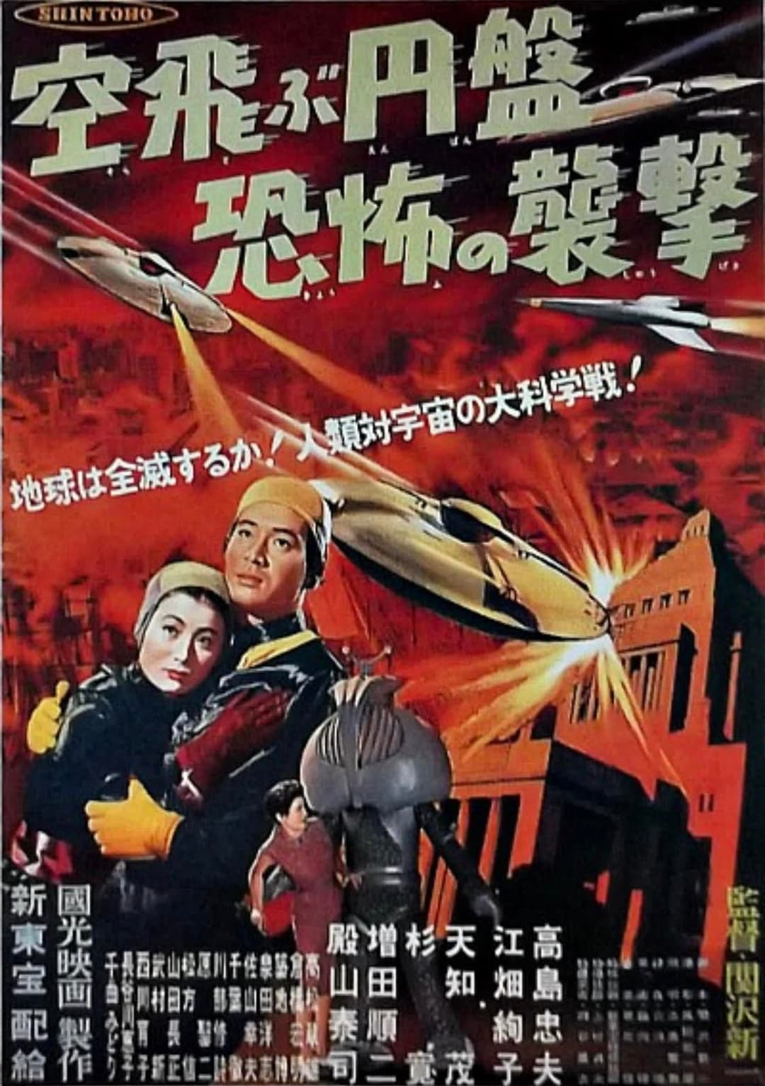 Poster di 空飛ぶ円盤恐怖の襲撃
