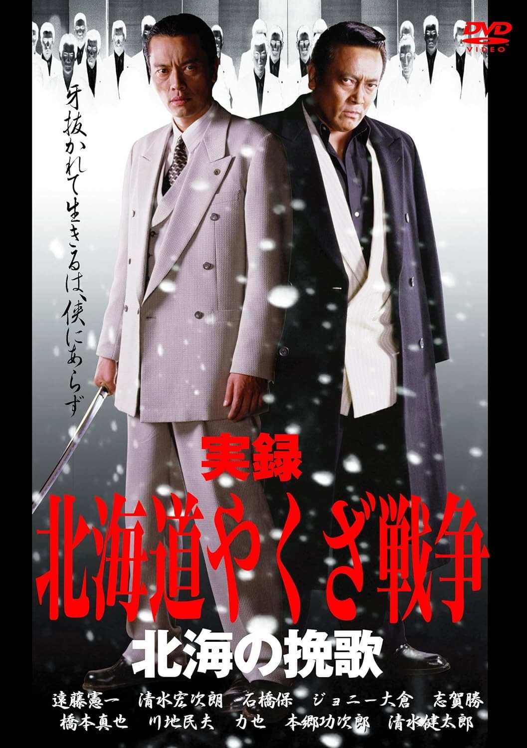 Poster di 実録・北海道やくざ戦争　北海の挽歌