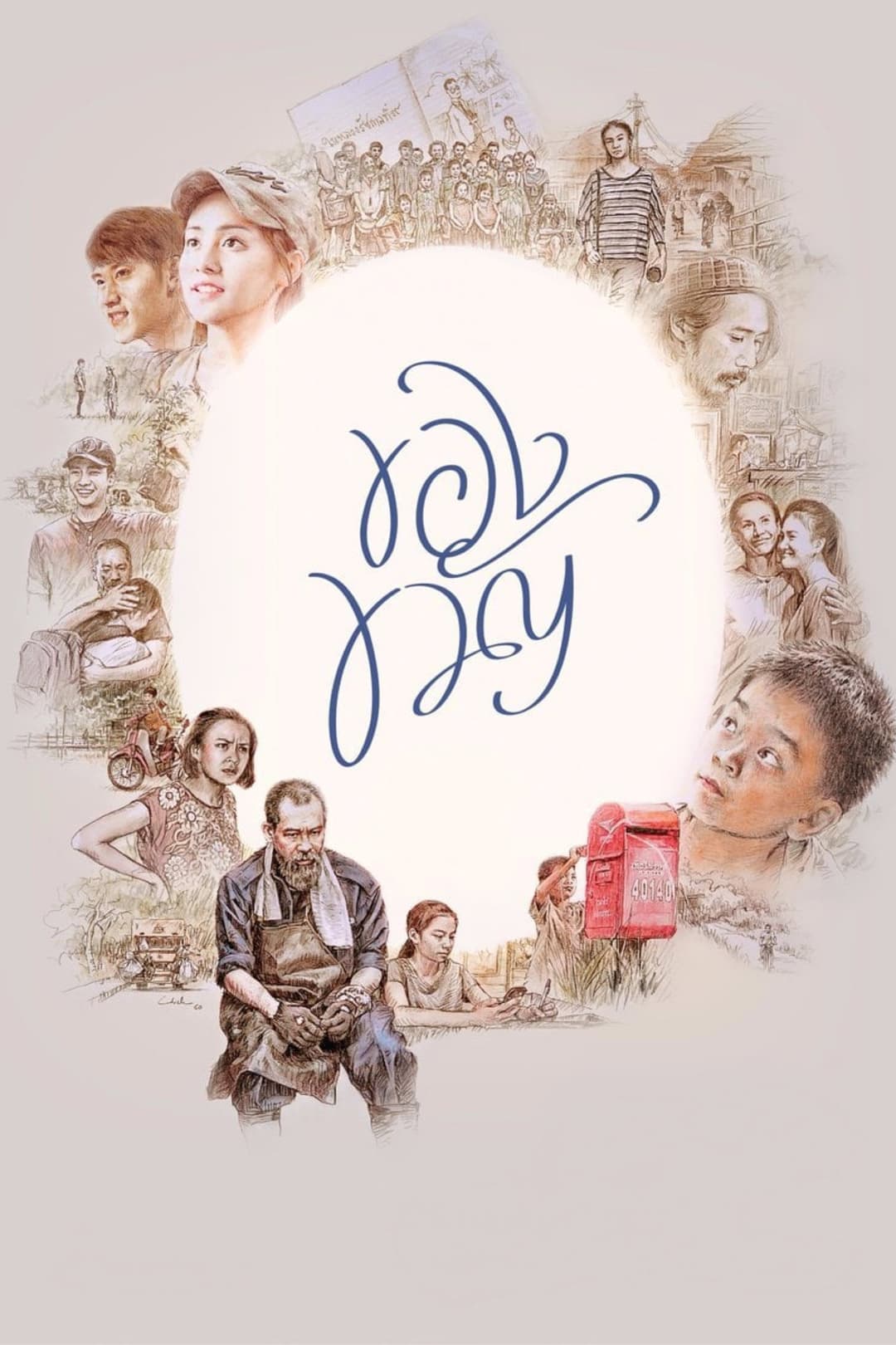 Poster di ของขวัญ
