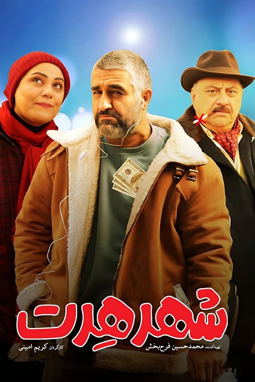 Poster di شهر هرت