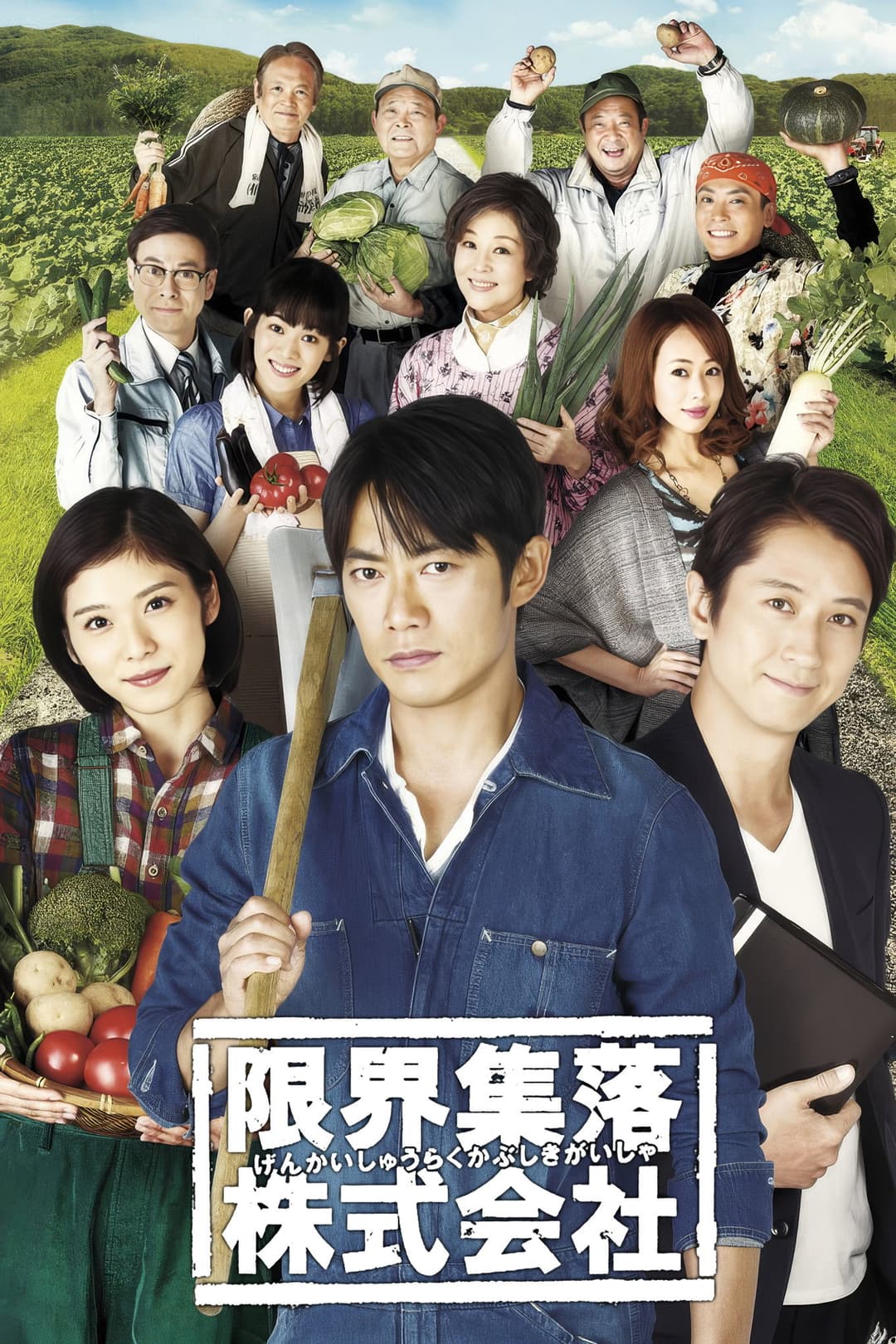 Poster di 限界集落株式会社