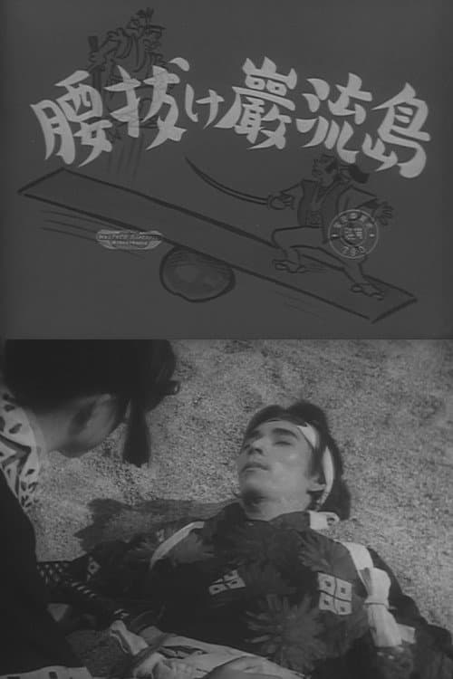 Poster di 腰抜け巌流島