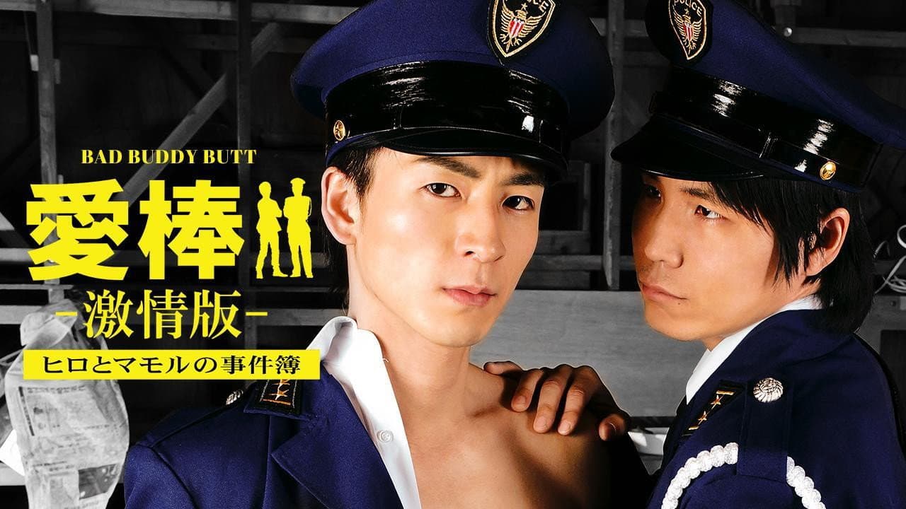 愛棒 －激情版－ ～ヒロとマモルの事件簿～ - immagine