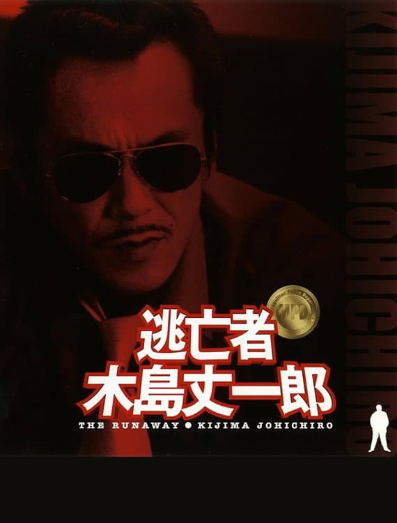 Poster di 逃亡者 木島丈一郎