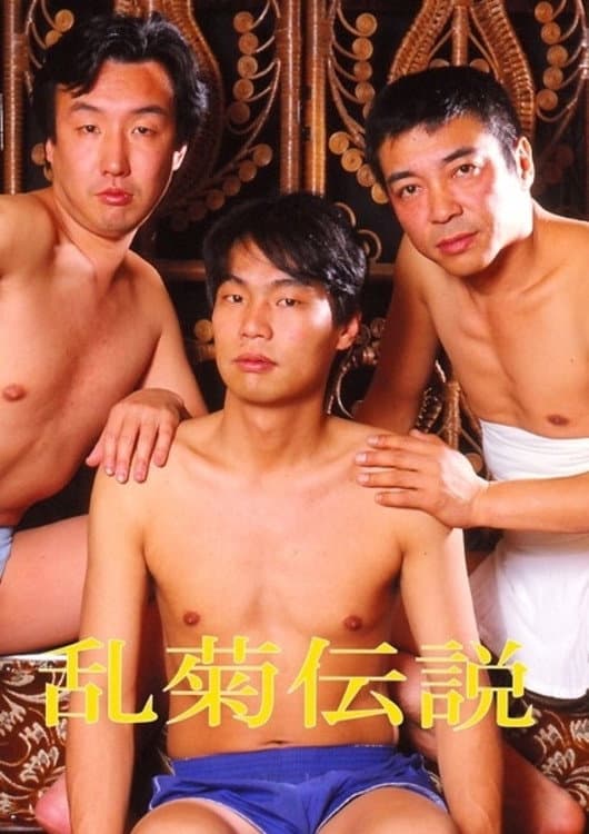 Poster di 乱菊伝説