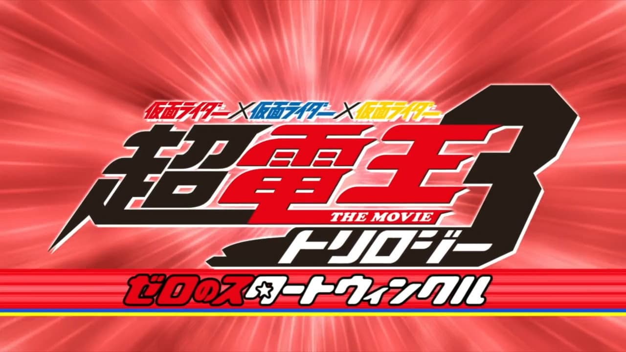 仮面ライダー×仮面ライダー×仮面ライダー THE MOVIE 超・電王トリロジー EPISODE RED ゼロのスタートウィンクル - immagine
