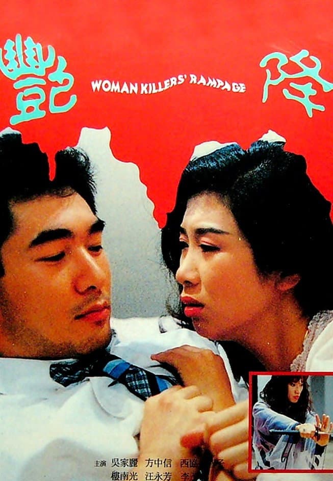 Poster di 艷降