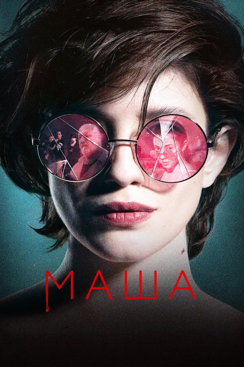 Poster di Маша