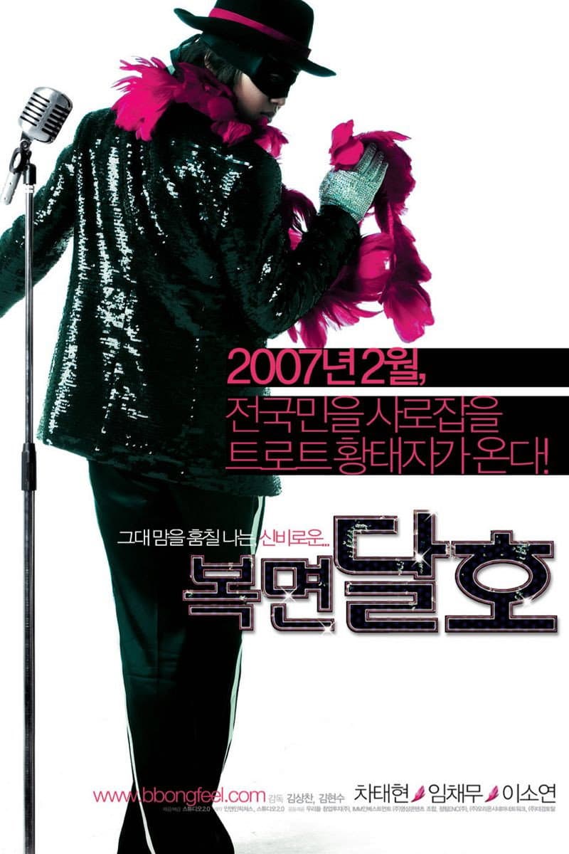 Poster di 복면달호