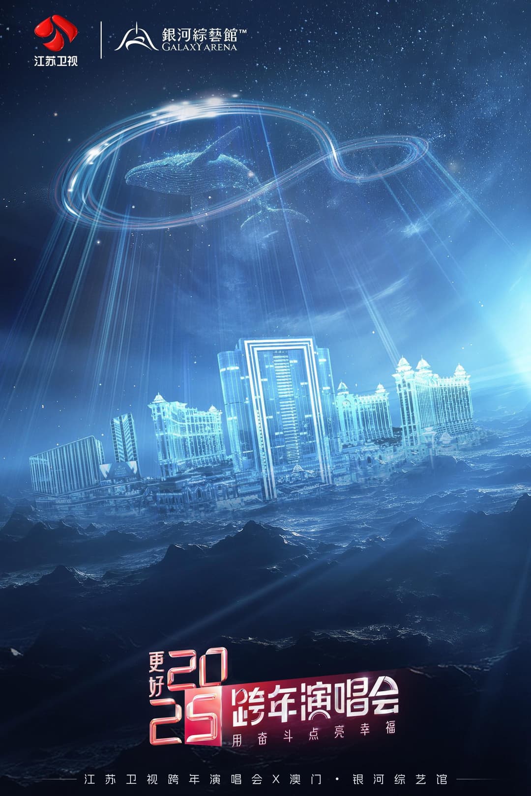 Poster di 更好2025·江苏卫视跨年演唱会