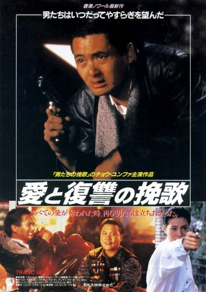 Poster di 英雄好漢
