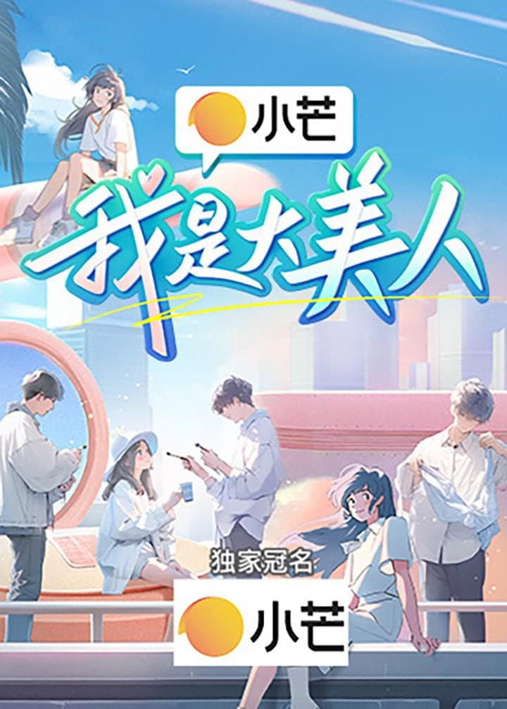 Poster di 我是大美人