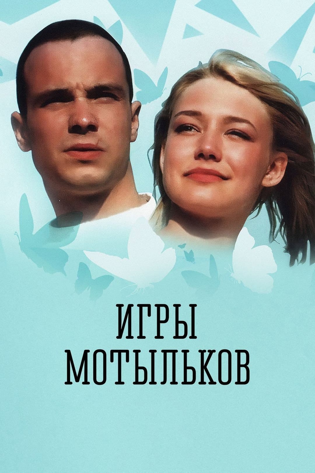 Poster di Игры мотыльков