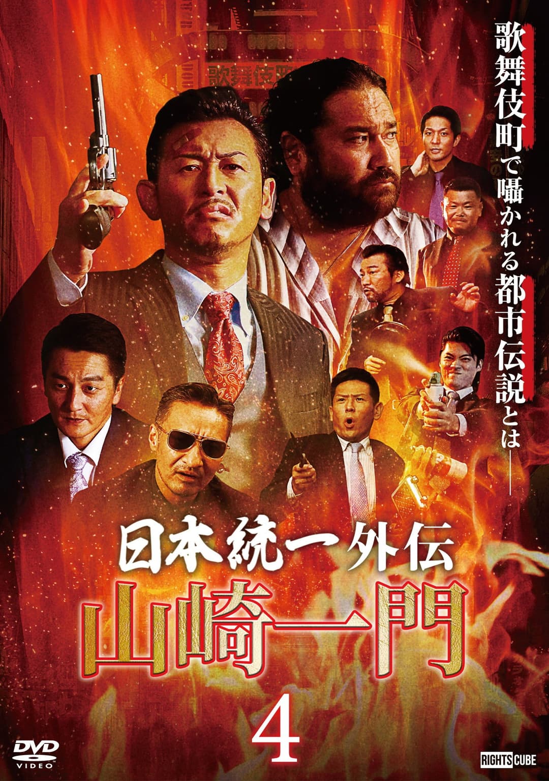 Poster di 山崎一門４ ～日本統一外伝～