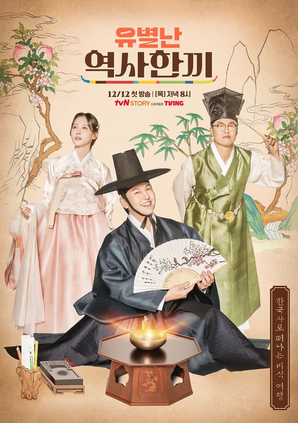 Poster di 유별난 역사 한 끼