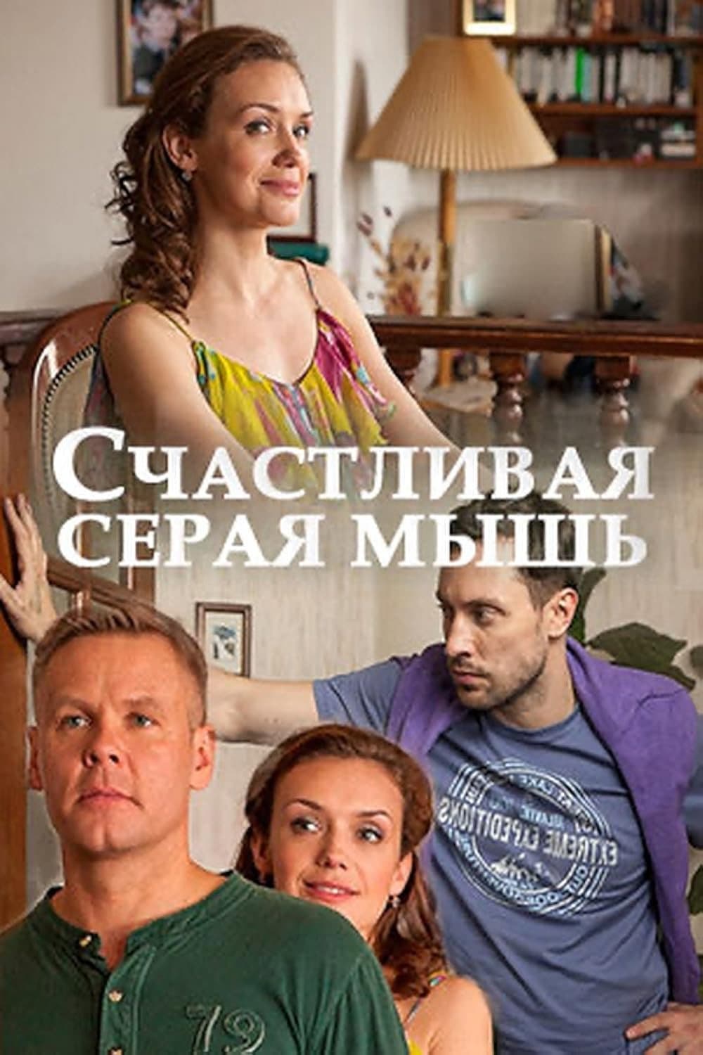 Poster di Счастливая серая мышь