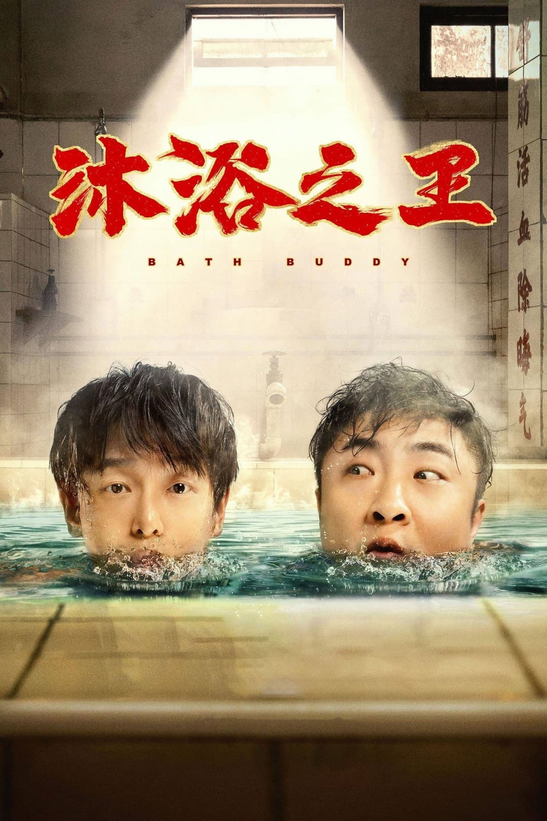 Poster di 沐浴之王