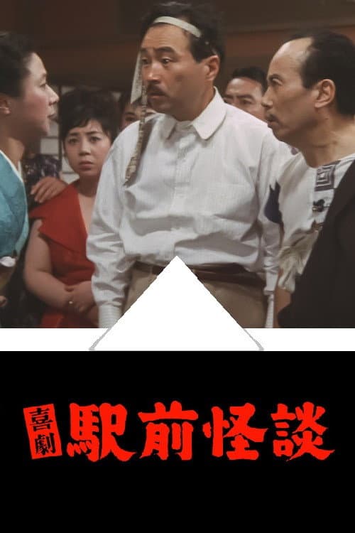 Poster di 喜劇 駅前怪談