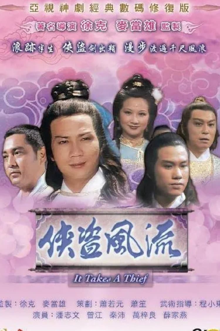 Poster di 俠盜風流