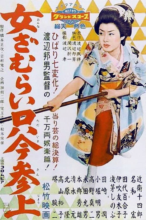 Poster di 女ざむらい只今参上