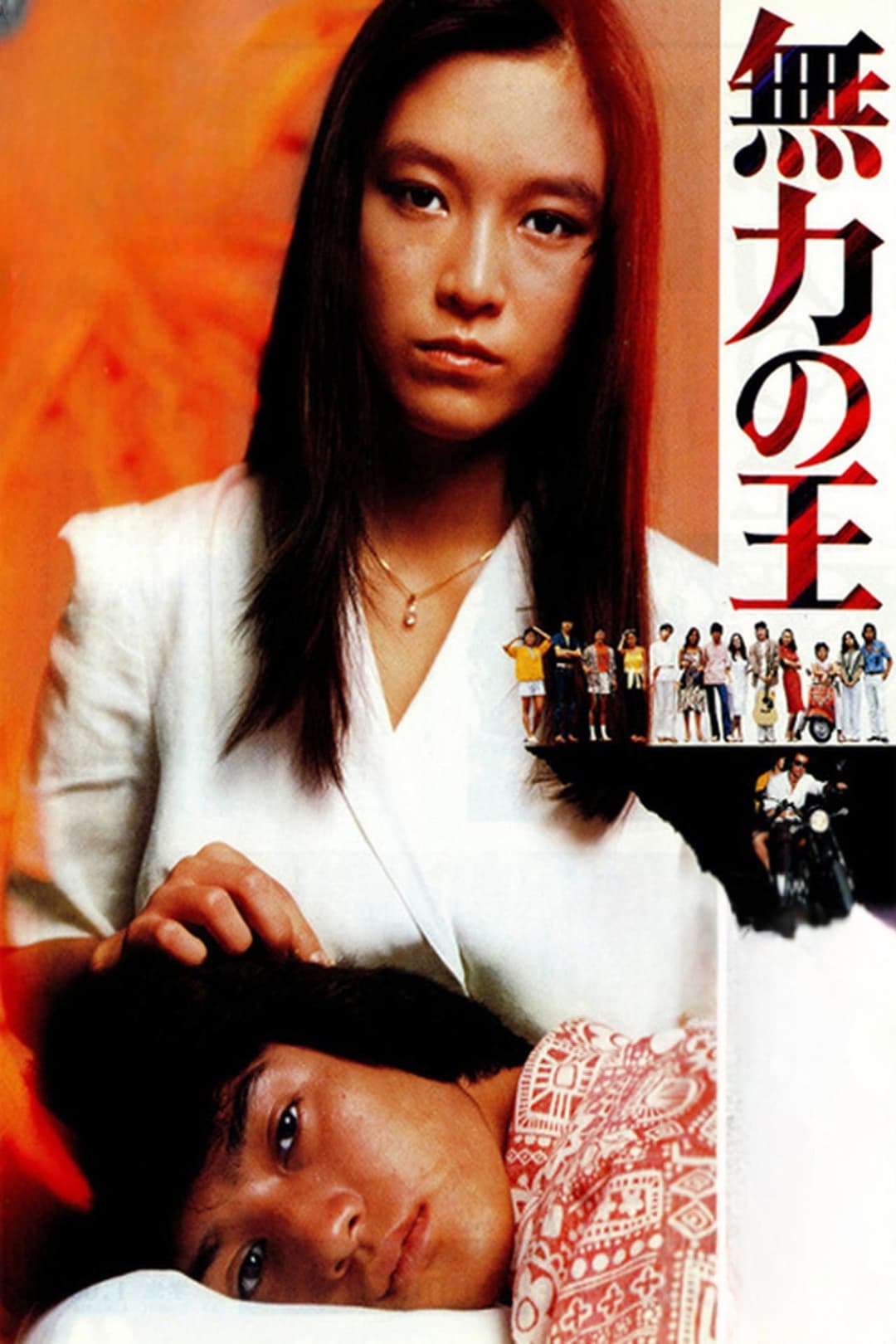 Poster di 無力の王