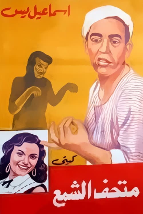 Poster di إسماعيل يس في متحف الشمع