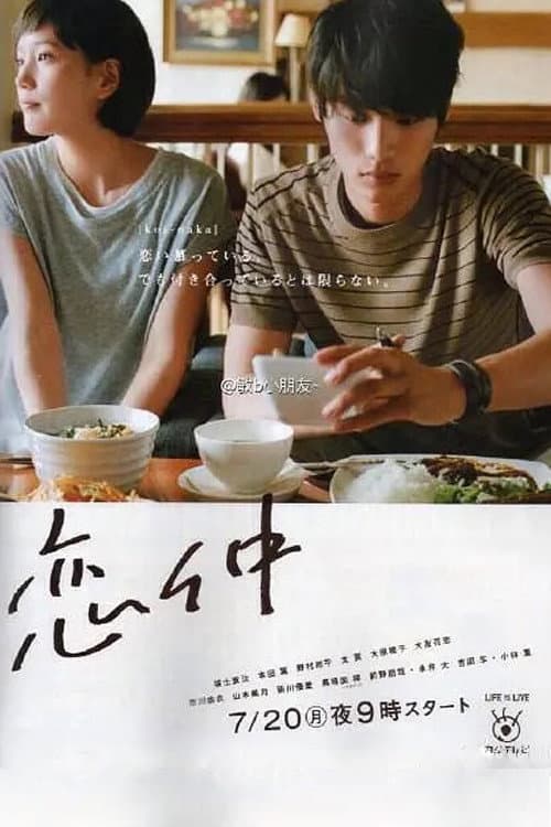 Poster di 恋仲