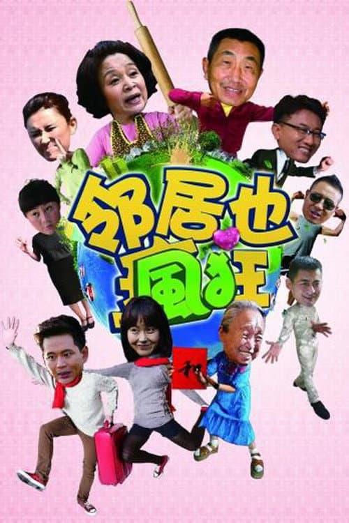 Poster di 邻居也疯狂